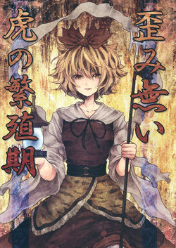 (Touhou Leisure Land) [Nyan2-Oh! (Urin)] Yugaminai Tora no Hanshokuki (Touhou Project)[Chinese] [命蓮寺漢化組]