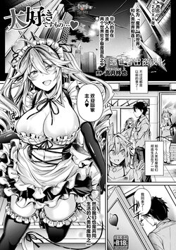 [高月柊也] 大好きですもの… (Comic Unreal The Best Succubus Kyuusei Collection) [Chinese] [逃亡者×真不可视汉化组] [Digital]