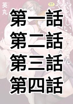 [Hidemaru] Yasashii Oba-san Yarashii Oba-san Ch.1-4 [Chinese] [Banana手工漢化]  [Digital]