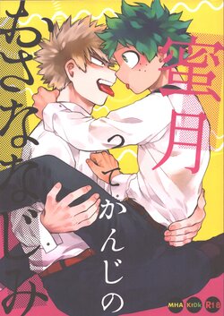 (Douyara Deban no Youda! 22) [Limbo (Hitomi)] Mitsugetsu tte Kanji no Osananajimi (Boku no Hero Academia)