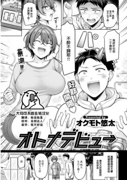 [Okumoto Yuuta] Otona Debut (COMIC Kairakuten 2023-05) [Chinese] [大鸟可不敢乱转汉化] [Digital]