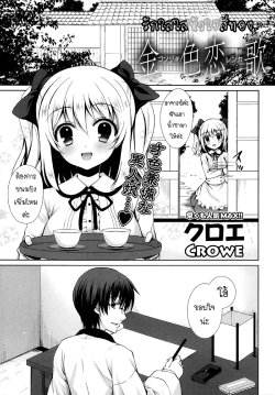 [CROWE] Konjiki Renka | Golden Love Story (COMIC Potpourri Club 2013-11) [Thai ภาษาไทย] {hysteria}