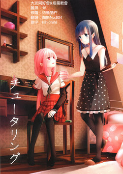 (C94) [iDeaL (ChrisTy)] Tutoring (Puella Magi Madoka Magica Side Story: Magia Record) [Chinese] [邪惡焰魔教會+大友同好會]