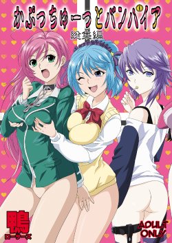 [Kamoro-Sa-Z (Migiyori, Oobanburumai)] Capucchuu to Vampire Soushuuhen (Rosario + Vampire) [Digital]