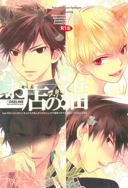[ROSELINE (Otousan)] Omise no Neko 2.5 (Fate/Zero)