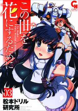 [Matsumoto Drill Kenkyuujo (Naganoon)] Kono Yo Hana ni Suru Tame ni 3