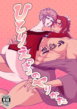 [Zakkubarando (Amagi)] Hitori Ecchi no Yarikata (Touken Ranbu) [Digital]