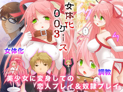 [Amuai Okashi Seisakusho (Matsuzono)] Nyotaika Case 003 Bishoujo ni Henshin Shite no Koibito Play & Dorei Play | 여체화 케이스 003 미소녀로 변신해서 연인 플레이&노예 플레이 [Korean]