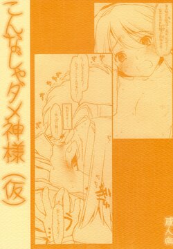 (COMIC1) [Bolze. (Rit.)] Konna Ja Dame Kami-sama （kari） (Kamichu!)