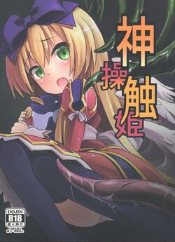 (C84) [Kanariya Bai Kanariya (Maya Gorou)] Shinshoku Misao Hime (Shinrabansho) [korean]