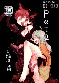(Reitaisai 10) [RTD (Mizuga)] pet 2 -Kaenbyou Rin- (Touhou Project) [Chinese] [手机个人汉化]