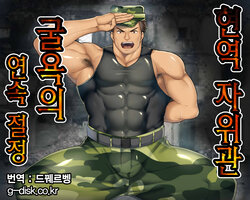 [Takao no Gami (Toiro)] Geneki J-kan, Terrorist ni Haiboku Renzoku Zecchou!! | 현역 자위관 굴욕의 연속 절정 [Korean] [Digital]