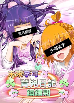 [Niisan Koubou (Matuokanili)] MiraRiko Kosodate Nikki ~Yochiyochiki~ | 未來李可育兒日記～蹣跚期～ (Mahou Tsukai PreCure!) [Chinese] [Digital]