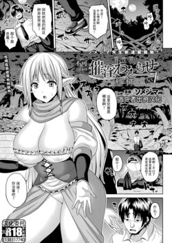 [ソメジマ] 異世界催淫わからせ紀行 ch.1-5+Act.FINAL [Chinese] [逃亡者×真不可视汉化组] [Digital]