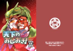 [Gotouroku-Goku (bioZS)] Tenka no Oshioki! (Pokémon) [Digital]