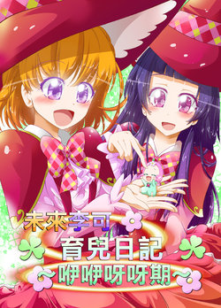 [Niisan Koubou (Matuokanili)] MiraRiko Kosodate Nikki ~Babubabuki~ | 未來李可育兒日記～咿咿呀呀期～ (Mahou Tsukai PreCure!) [Chinese] [匿名失明汉化] [Digital]