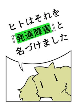 [Dachs] Hito wa Sore o "Hattatsu Shougai" to Nazukemashita