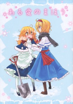 (C78) [Satousanchi. (Myama)] Aru Ai no Mahou | A Certain Love's Spell (Touhou Project) [English] {Winterbraid}