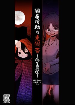 [Suzupony (Suzunomoku)] Shokushu Uri no Cult Soushuuhen 1 | 觸手援助的克爾蒂 總集篇1 [Chinese] [Digital]