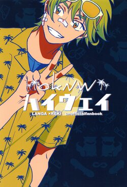 (OPEN THE GATE! 7) [Uzushio (Hachirou)] OKNW Highway 2 (SK8 The Infinity)