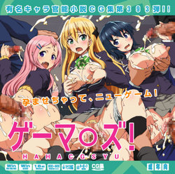 [LolitaChannel (Arigase Shinji)] Yuumei Chara Kannou Shousetsu CG Shuu No. 393!! Gamers! HaaHaa CG Shuu (Gamers!)