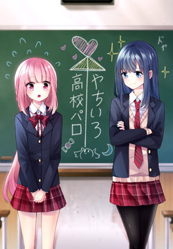 (C97) [iDeal (ChrisTy)] YachiIro Koukou Paro (Puella Magi Madoka Magica Side Story: Magia Record) [Chinese] [神濱百合風俗店漢化組]