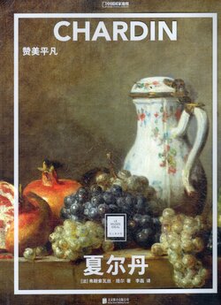 (画集·纸上美术馆)  CHARDIN 夏尔丹
