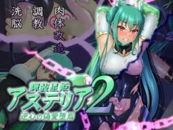 [Hoshii Koubou (Hoshii Girl)] Kisou Seiki Asteria 2 Gyakushin no Gyaida En [Chinese] [村长个人汉化] [Ongoing]
