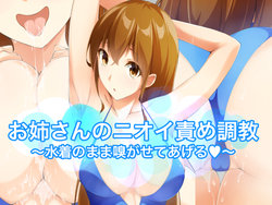 [Ura Fushigi] Onesan no nioi seme chokyo ~ mizugi no mama kaga sete ageru ~