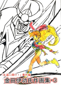 金田伊功 Kanada Yoshinori gengashuu 3