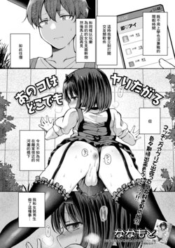 [Nanamoto] Anoko wa Dokodemo Yaritagaru (Gekkan Web Otoko no Ko-llection! S Vol. 80) [Chinese] [Digital]