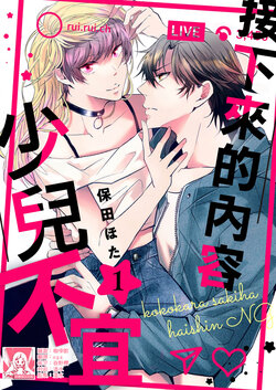 [Yasuda hota] koko kara saki wa haishin NG | 接下来的内容少儿不宜1[Chinese] [莉赛特汉化组]