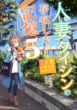 [VISTA (Odawara Hakone)] Hitozuma Taishin no Sonzai Shinai Kioku 5 | 人妻大進的不存在的記憶5 (Uma Musume Pretty Derby) [Chinese] [Digital]