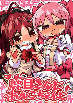 (C95) [Kanimisoya (Kanikama)] Kaname-san to Anko-chan to (Puella Magi Madoka Magica)