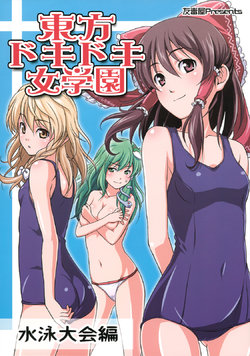 (C76) [Yudokuya (Tomokichi)] Touhou Dokidoki Jogakuen Suiei Taikai Hen (Touhou Project)