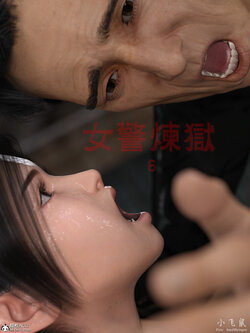 smallflyingrat（小飞鼠）女警炼狱 6