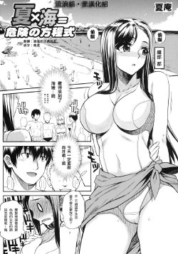 [Carn] Natsu x Umi = Kiken no Houteishiki (Shinzui SUMMER Ver. Vol. 2) [Decensored][Chinese][996重嵌][流浪猫·里漢化]