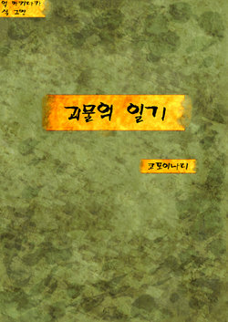 [Shiru Udon (Kotoinari)] Kaibutsu no Nikki | 괴물의 일기 [Korean] [아키라카] [Digital]