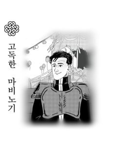 Kodoku no mabinogi (Kodoku no Gourmet, mabinogi)[Korean]