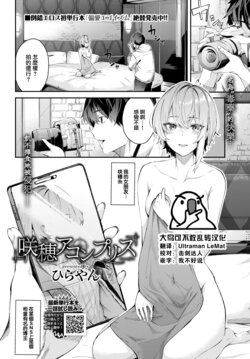 [Hirayan] Sakiho Accomplice (COMIC BAVEL 2023-03) [Chinese] [大鸟可不敢乱转汉化] [Digital]