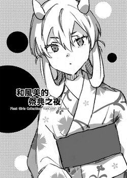 [Aihara Otome (Nyoriko)] Fuumi to Omatsuri no Yoru (Kantai Collection -KanColle-) [Chinese] [吸住没碎个人汉化] [Digital]