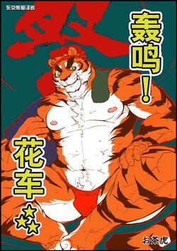 (C92) [Mitsuwa Building (Ochatora)] Danjiri Todoroke! | 花车轰鸣! (OTOKO MATSURI 3) [Chinese] [东京熊猫]