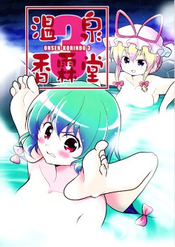 (C85) [Yuuki Kagoubutsu (Yu-ki)] Onsen Kourindou 3 (Touhou Project) [Korean] [팀 남성부]