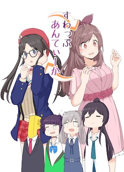 すわっぷあんてぃーか