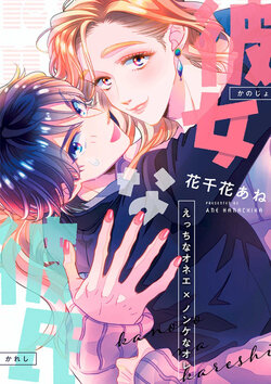 [Hanachika ane]女友般的男友~涩涩男大姐×直男的我~[Chinese] [看海汉化组] [Digital]