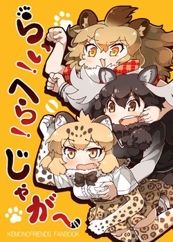 [Nurukoya (Tanaka Kusao)] Li! Hera! Jaguar~ (Kemono Friends) [Digital]