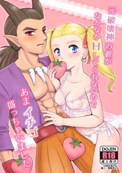 [わたちゃん本舗 (わたちゃ)] 元破壊神の彼がなかなかHしてくれないのであまイチゴ盛っちゃいました (ドラゴンクエストビルダーズ2) [DL版]