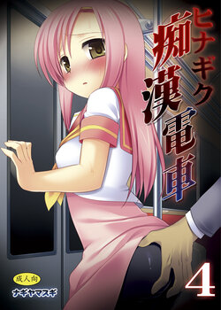 [Nagiyamasugi (Nagiyama)] Hinagiku Chikan Densha 4 (Hayate no Gotoku!) [Digital]
