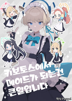 (Sanctum Archive chapter.3) [Amenohimogamo (Kanohara)] Kivotos de Maid ni Naru no wa Taihen desu | 키보토스에서 메이드가 되는 건 큰일입니다 [Korean] [Posyel]