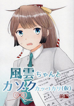 (C96) [Seiun Teihakuchi (Gumico)] Kazagumo-chan to Kazoku Kakko Kari Zenpen (Kantai Collection -KanColle-) [Chinese]